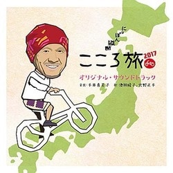 ヨドバシ.com - 「にっぽん縦断 こころ旅2017」 オリジナル