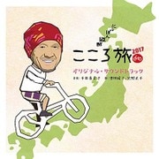 「にっぽん縦断 こころ旅2017」 オリジナル・サウンドトラック