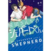 桜田さんちのシェパードくん。（MARBLE COMICS） [コミック]