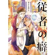 従者の癖（apres comics） [コミック]