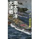 南太平洋大決戦〈2〉豪州攻略作戦!(ヴィクトリーノベルス) [新書]
