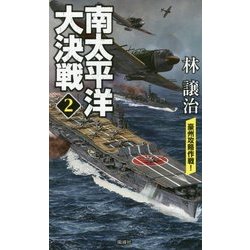 南太平洋大決戦〈2〉豪州攻略作戦!(ヴィクトリーノベルス) [新書]