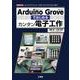 ArduinoGroveではじめるカンタン電子工作-「センサ」「アクチュエータ」を「コネクタ」でつないで使う！（I/O BOOKS） [単行本]