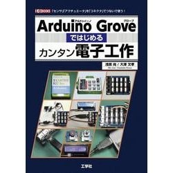 ArduinoGroveではじめるカンタン電子工作-「センサ」「アクチュエータ」を「コネクタ」でつないで使う！（I/O BOOKS） [単行本]