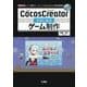CocosCreatorではじめるゲーム制作-ゲーム開発フレームワーク「Cocos2d-x」の総合開発環境（I/O BOOKS） [単行本]