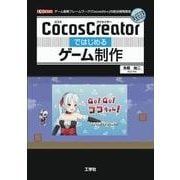 CocosCreatorではじめるゲーム制作-ゲーム開発フレームワーク「Cocos2d-x」の総合開発環境（I/O BOOKS） [単行本]