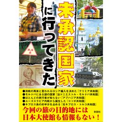 未承認国家に行ってきた [単行本]