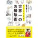イラストでよくわかる世界一のお掃除術 [単行本]