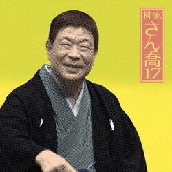柳家さん喬／柳家さん喬17 浜野矩随/三年目/百川/掛取萬歳 (朝日名人会ライヴシリーズ120)
