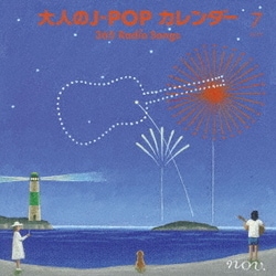 大人のJ-POP カレンダー 365 Radio Songs 7月 サマーソング