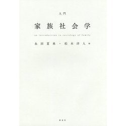 入門家族社会学 [単行本]