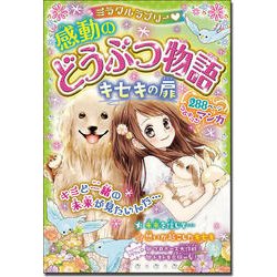 感動のどうぶつ物語キセキの扉(ミラクルラブリー) [単行本]