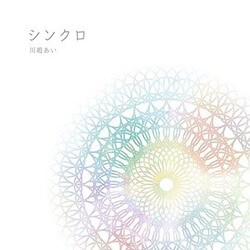 川嶋あい／シンクロ