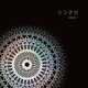 川嶋あい／シンクロ