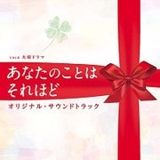 TBS系 火曜ドラマ あなたのことはそれほど オリジナル・サウンドトラック