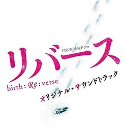 TBS系 金曜ドラマ リバース オリジナル・サウンドトラック