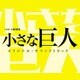 TBS系 日曜劇場 小さな巨人 オリジナル・サウンドトラック
