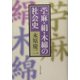 苧麻・絹・木綿の社会史 [単行本]