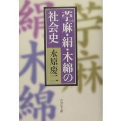 苧麻・絹・木綿の社会史 [単行本]