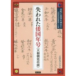 古代に真実を求めて 第20集-古田史学論集 [全集叢書]
