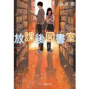 放課後図書室(スターツ出版文庫) [文庫]