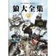 MAN WITH A MISSION／狼大全集 Ⅴ [DVD]