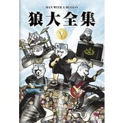 狼大全集 Ⅴ
