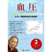 血圧 vol.24no.3（2017年3月） [単行本]
