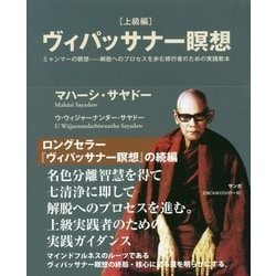 ヴィパッサナー瞑想 ミャンマーの瞑想―解脱へのプロセスを歩む修行者のための実践… ヨドバシ.com - ヴィパッサナー瞑想 上級編-ミャンマーの瞑想