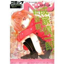 コミックヘヴン 2017年 5/10号 [雑誌]