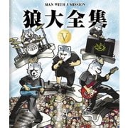 狼大全集 Ⅴ