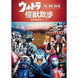 ウルトラ怪獣散歩 ～千葉/巣鴨・蒲田 編～ [DVD]