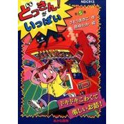 どっきん！がいっぱい（全5巻） [全集叢書]