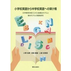 小学校英語から中学校英語への架け橋―文字教育を取り入れた指導法モデルと教材モデルの開発研究 [単行本]