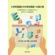 小学校英語から中学校英語への架け橋―文字教育を取り入れた指導法モデルと教材モデルの開発研究 [単行本]