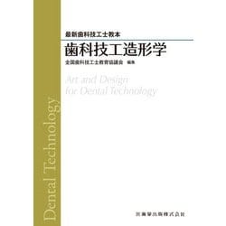 歯科技工造形学(最新歯科技工士教本) [全集叢書]