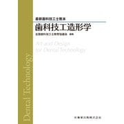 歯科技工造形学(最新歯科技工士教本) [全集叢書]