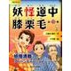 妖怪道中膝栗毛（全7巻） [全集叢書]