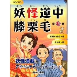 妖怪道中膝栗毛（全7巻） [全集叢書]