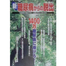 新・糖尿病からの脱出―1400万糖尿族に捧げる！ [単行本]