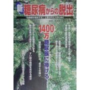 新・糖尿病からの脱出―1400万糖尿族に捧げる！ [単行本]
