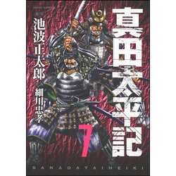 真田太平記 7（あさひコミックス） [コミック]