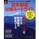 PEAKS特別編集 週末縦走詳細ルートガイド [ムック・書籍]