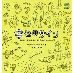 ヨドバシ Com 幸せのサイン 日常にあふれる 気づきのメッセージ 単行本 通販 全品無料配達