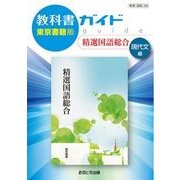 教科書ガイド精選国語総合 現代文編 東京書籍版 [全集叢書]
