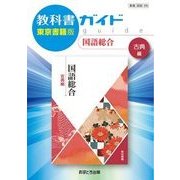 教科書ガイド国語総合 古典編 東京書籍版 [全集叢書]