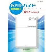 教科書ガイド数学A Advanced 東京書籍版 [全集叢書]