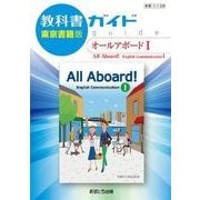 教科書ガイドオールアボード 1 東京書籍版 [全集叢書]