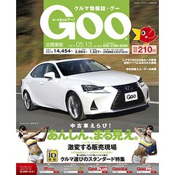 GOO北関東版 2017年 5/13号 [雑誌]