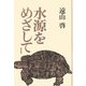 水源をめざして―自伝的エッセー オンデマンド版 [単行本]